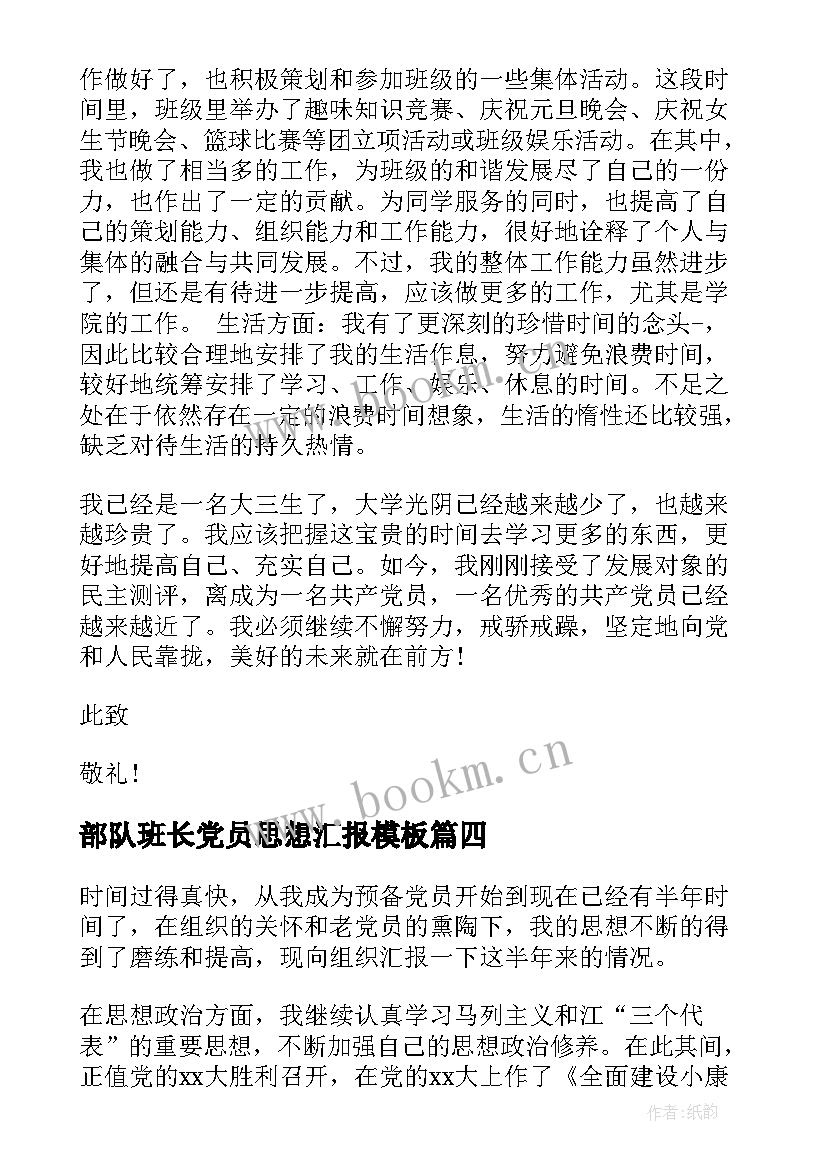 部队班长党员思想汇报(优质8篇)