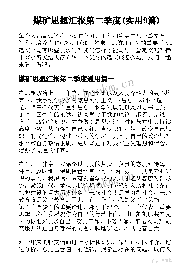 煤矿思想汇报第二季度(实用9篇)