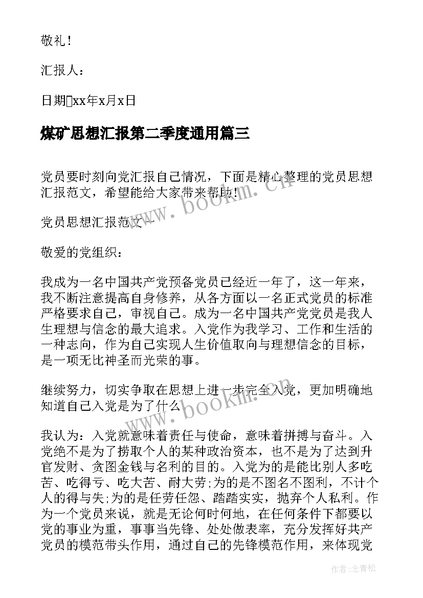 煤矿思想汇报第二季度(实用9篇)