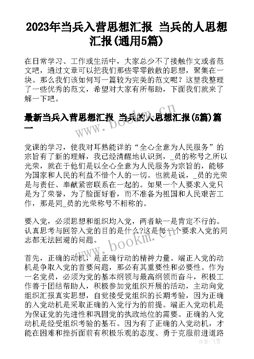 2023年当兵入营思想汇报 当兵的人思想汇报(通用5篇)