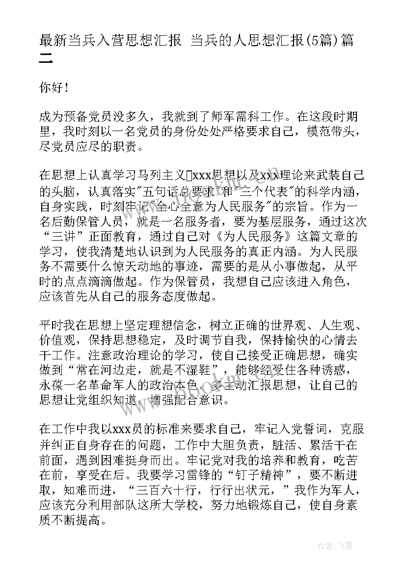 2023年当兵入营思想汇报 当兵的人思想汇报(通用5篇)