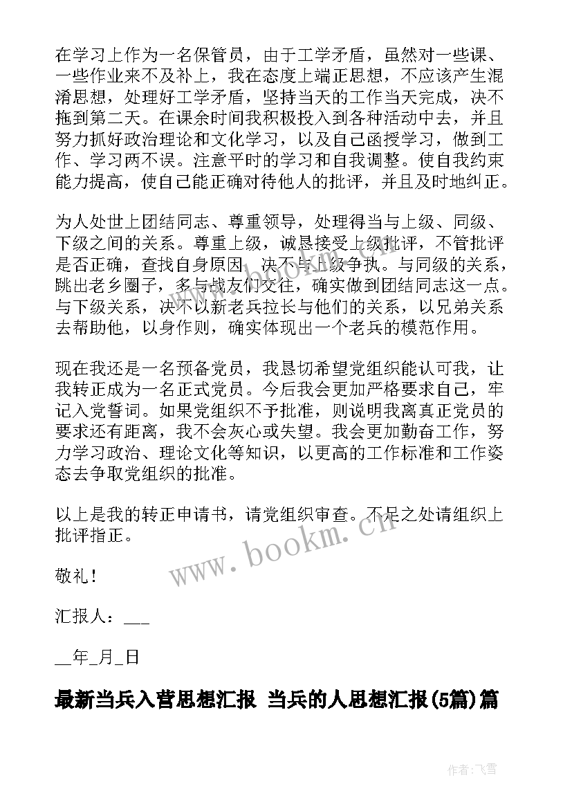 2023年当兵入营思想汇报 当兵的人思想汇报(通用5篇)