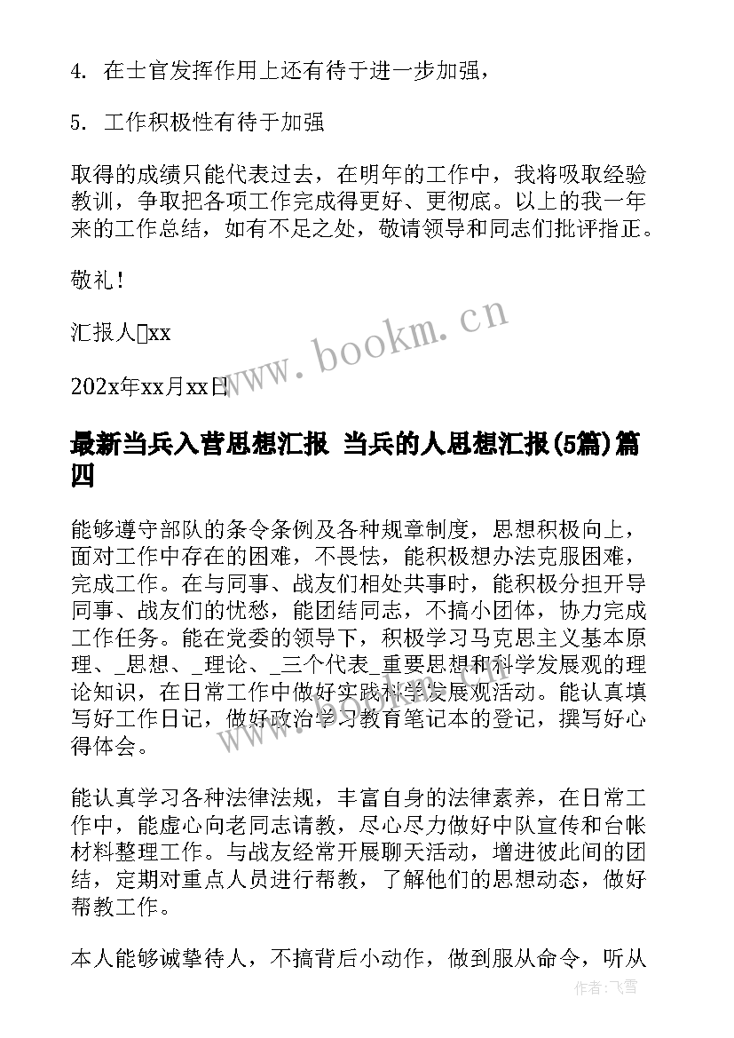 2023年当兵入营思想汇报 当兵的人思想汇报(通用5篇)