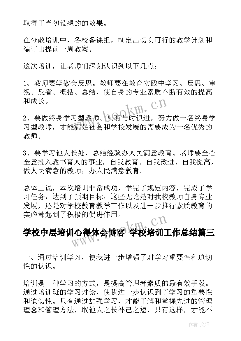 2023年学校中层培训心得体会博客 学校培训工作总结(优秀7篇)