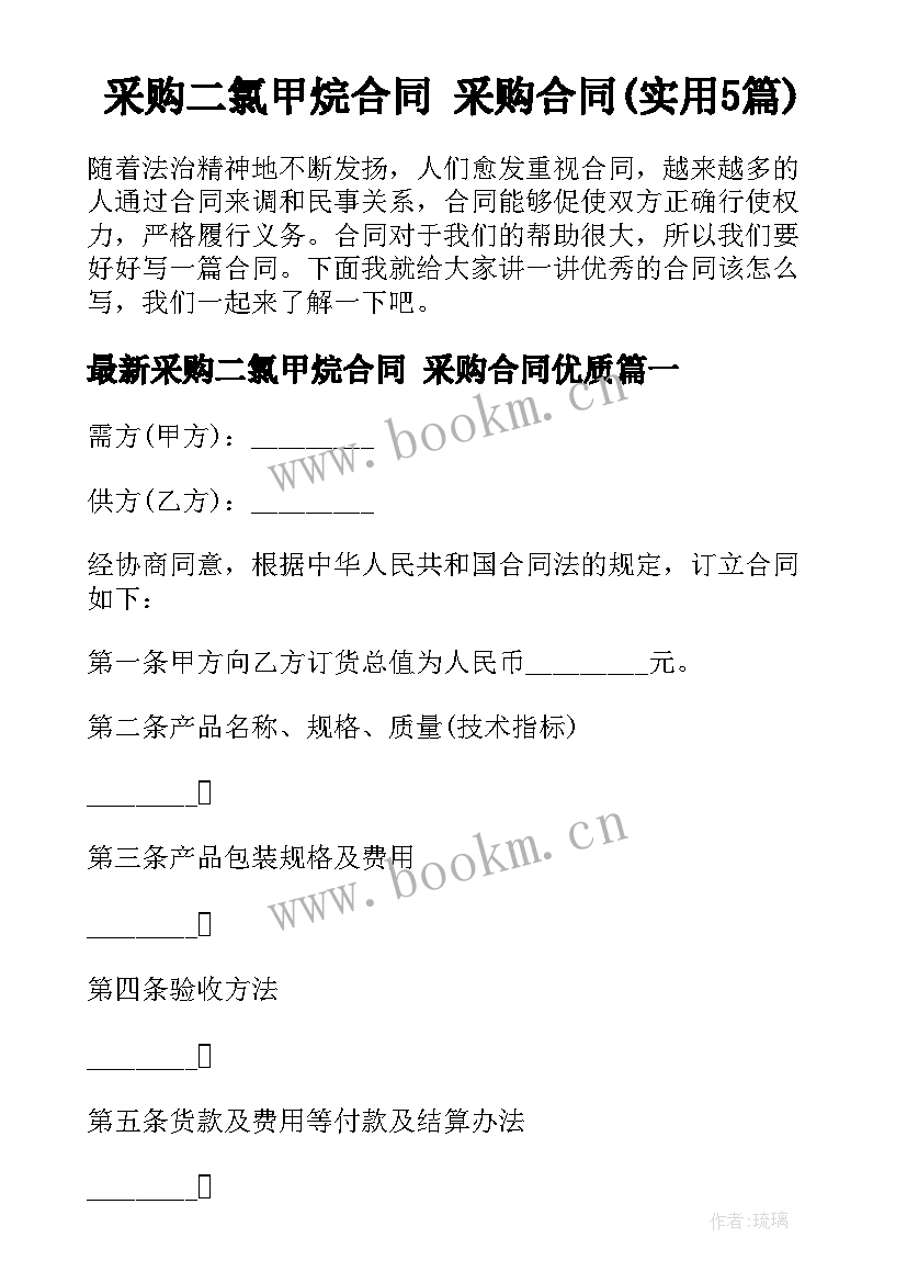 采购二氯甲烷合同 采购合同(实用5篇)