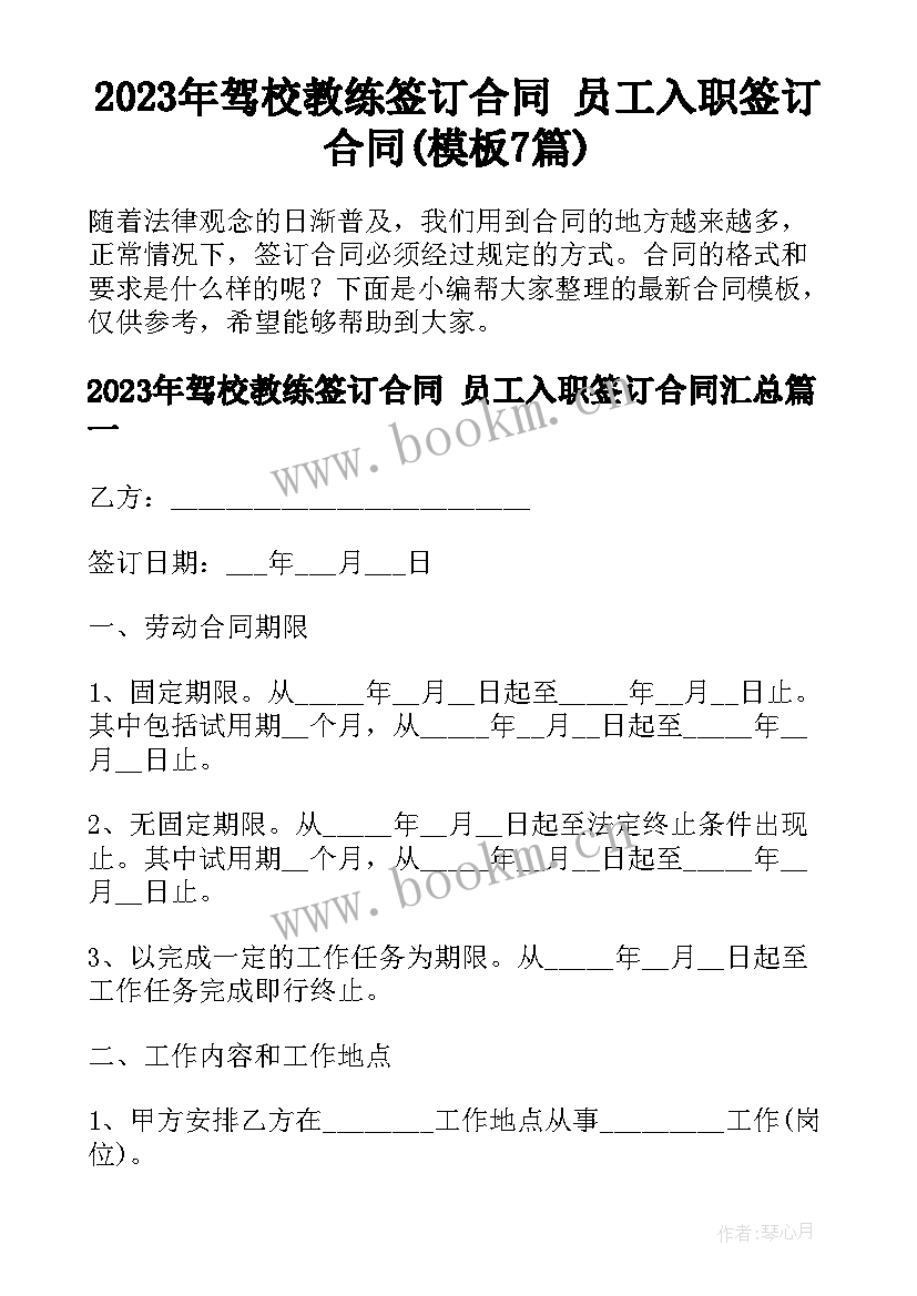 2023年驾校教练签订合同 员工入职签订合同(模板7篇)