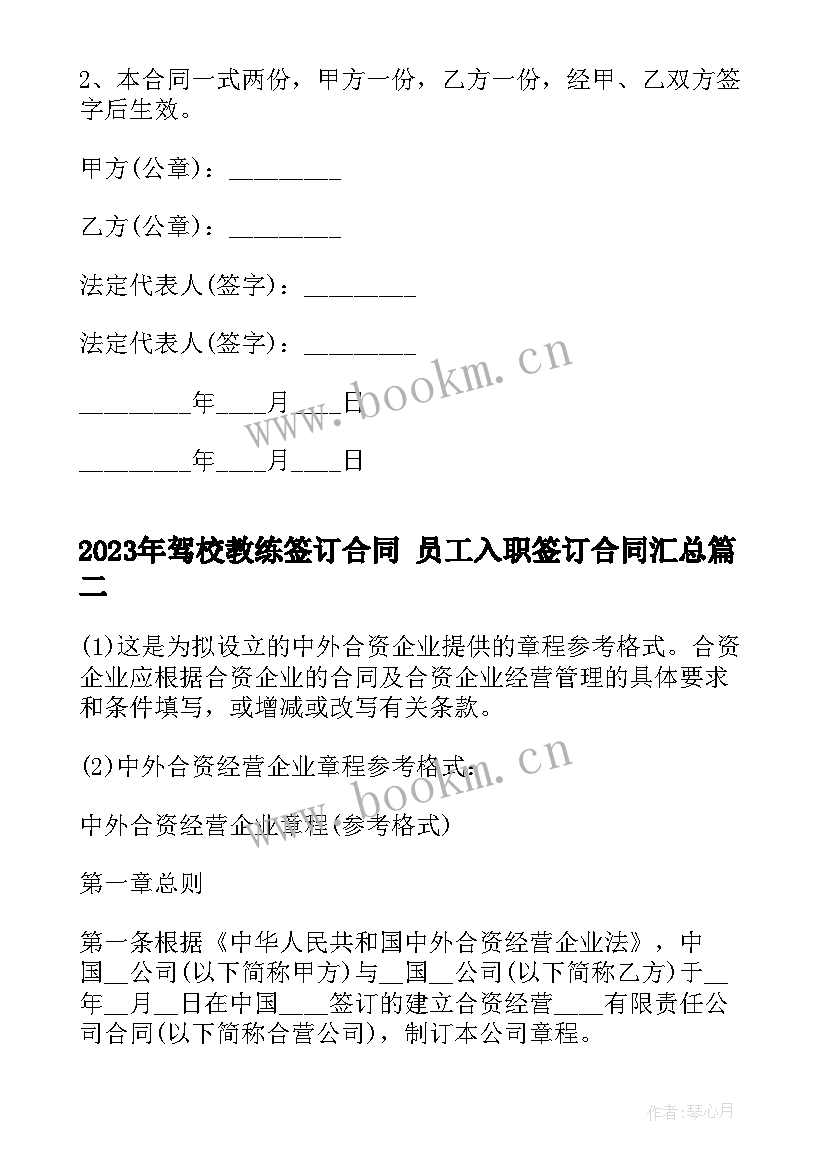 2023年驾校教练签订合同 员工入职签订合同(模板7篇)