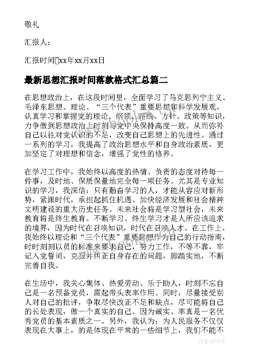 2023年思想汇报时间落款格式(优秀8篇)