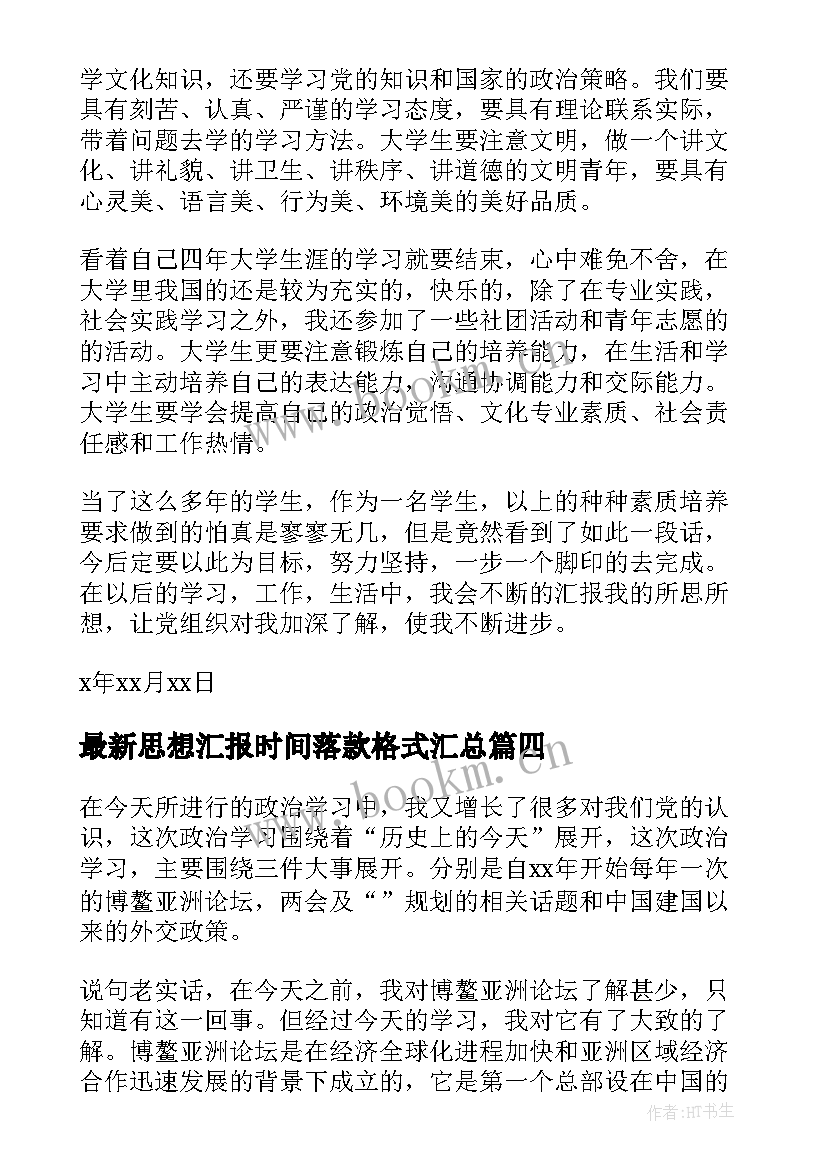 2023年思想汇报时间落款格式(优秀8篇)