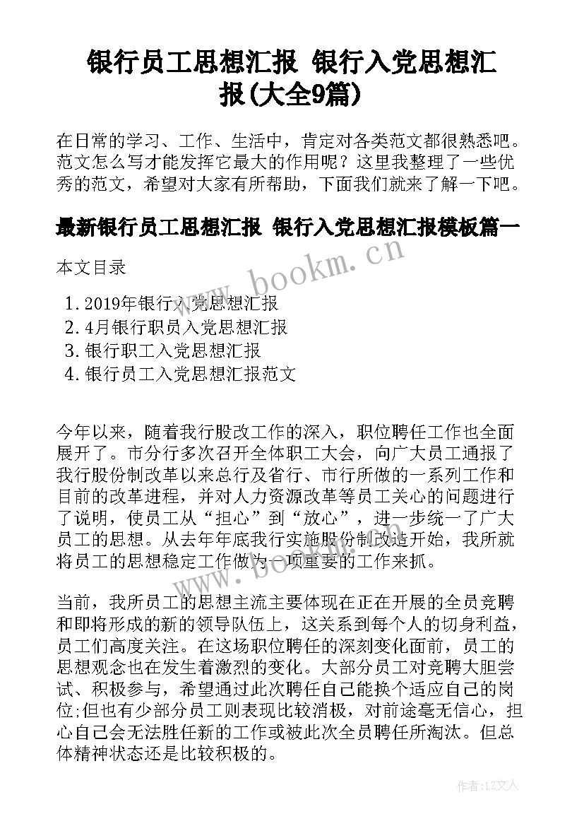 银行员工思想汇报 银行入党思想汇报(大全9篇)