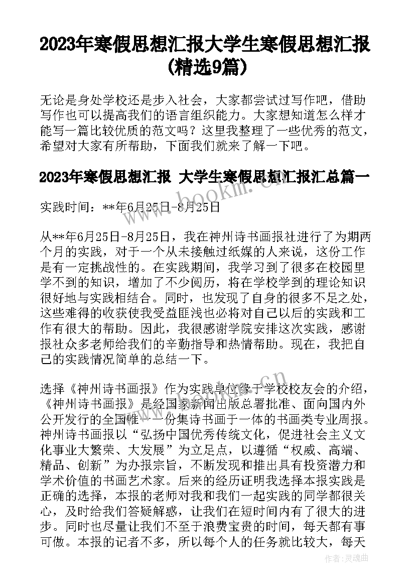 2023年寒假思想汇报 大学生寒假思想汇报(精选9篇)