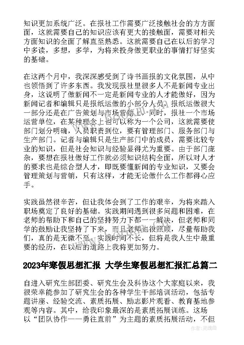 2023年寒假思想汇报 大学生寒假思想汇报(精选9篇)