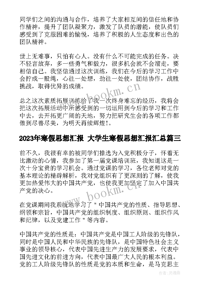 2023年寒假思想汇报 大学生寒假思想汇报(精选9篇)