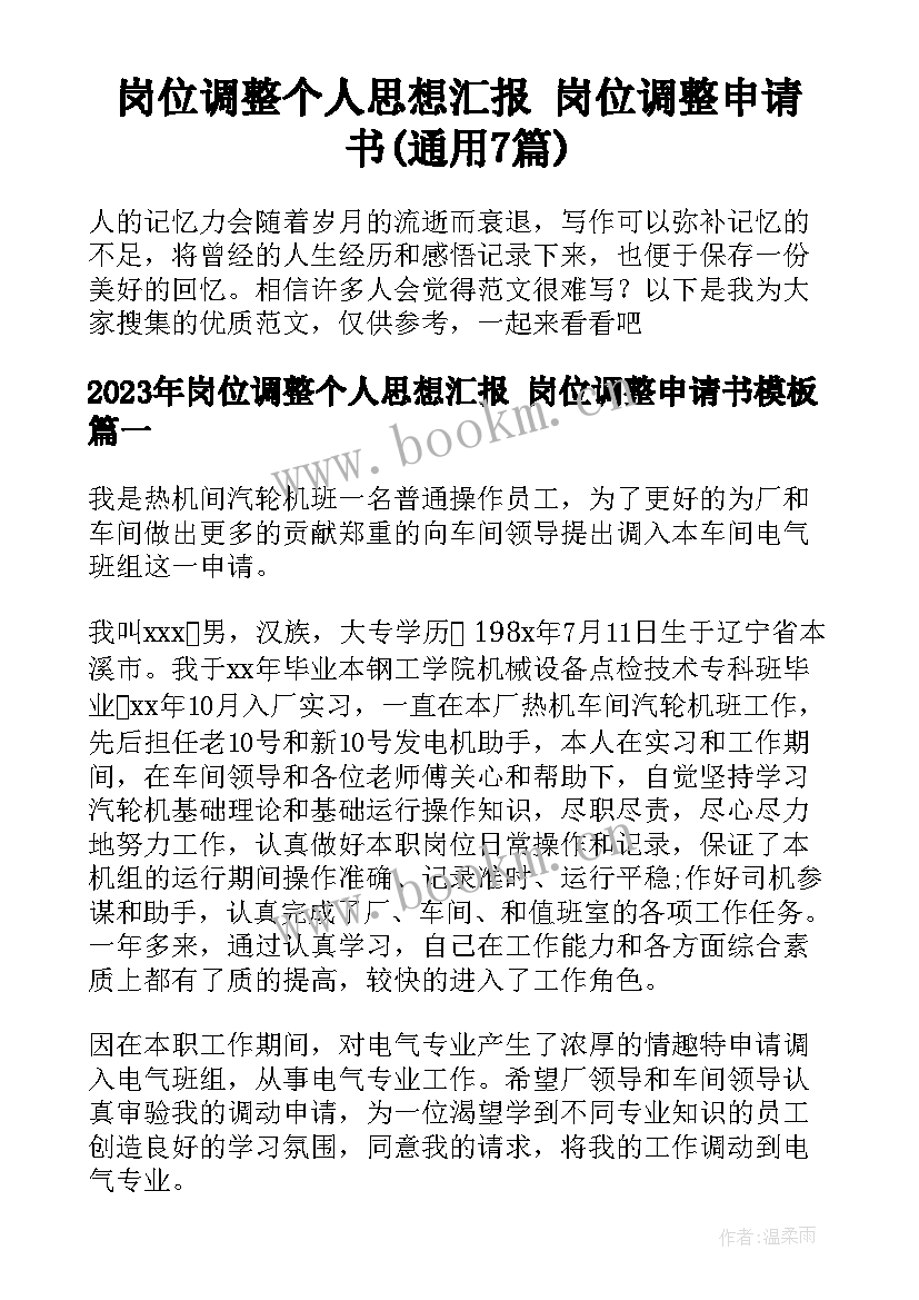 岗位调整个人思想汇报 岗位调整申请书(通用7篇)