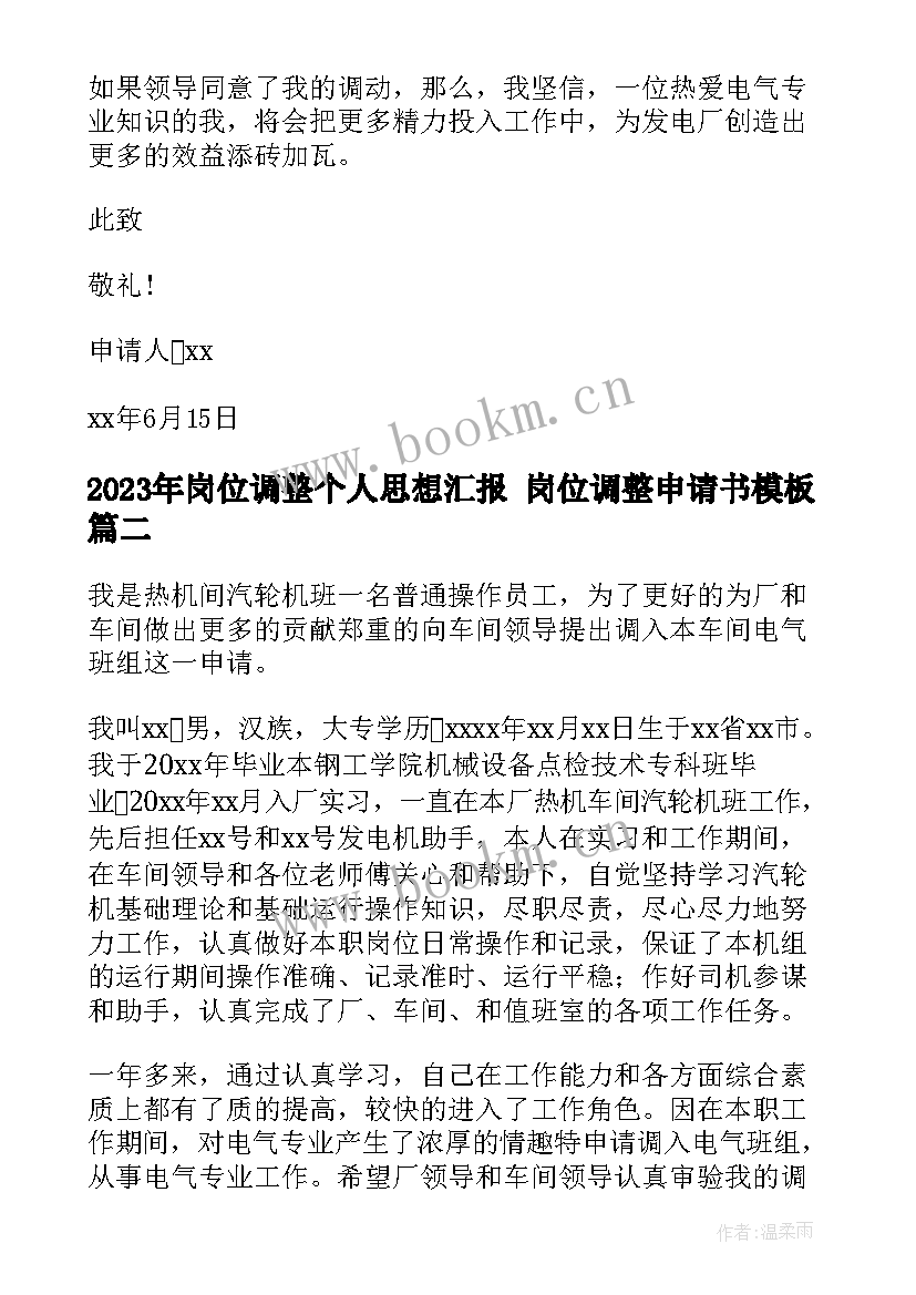 岗位调整个人思想汇报 岗位调整申请书(通用7篇)