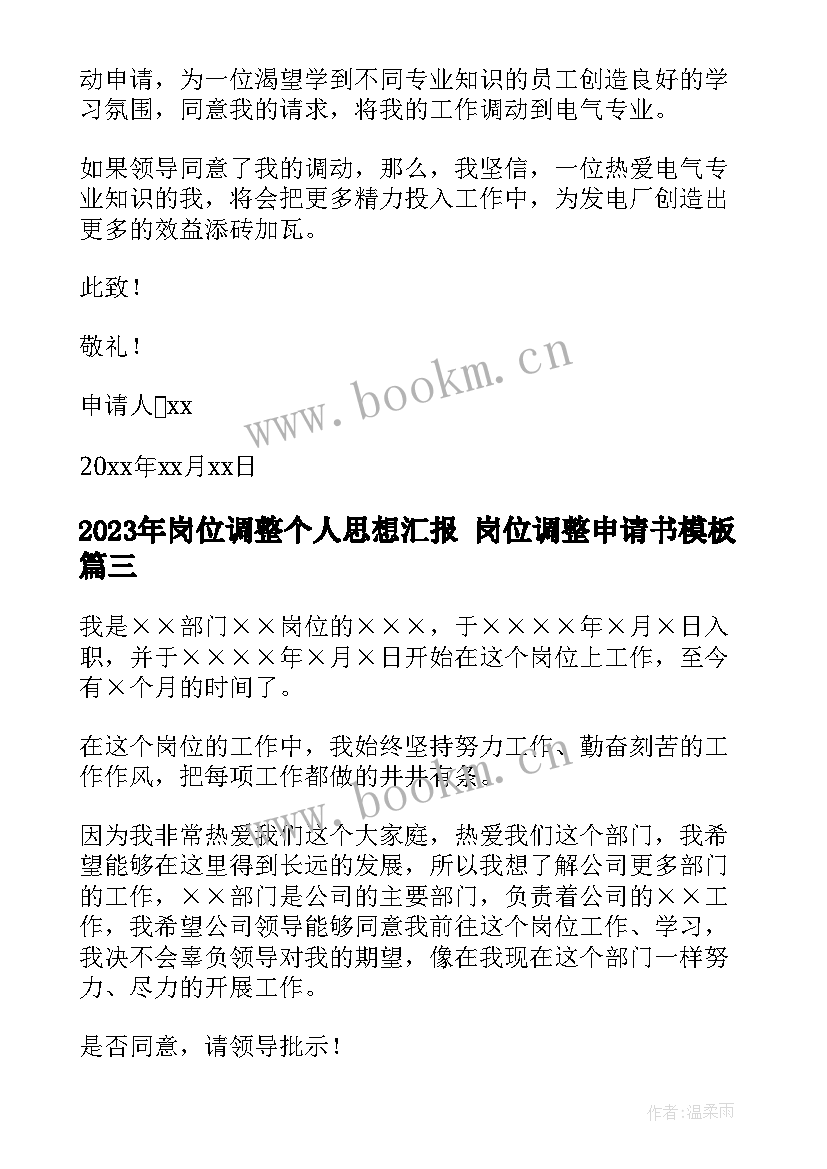 岗位调整个人思想汇报 岗位调整申请书(通用7篇)