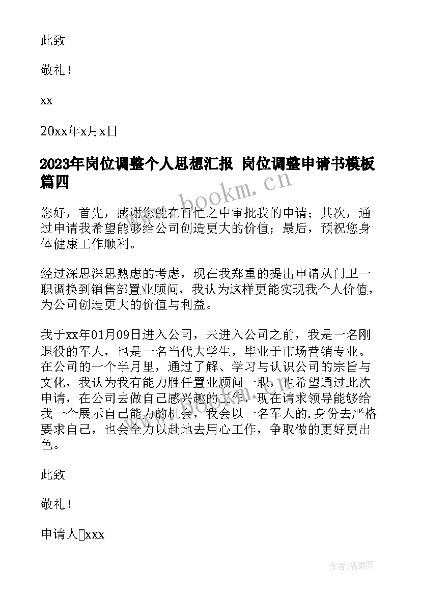 岗位调整个人思想汇报 岗位调整申请书(通用7篇)