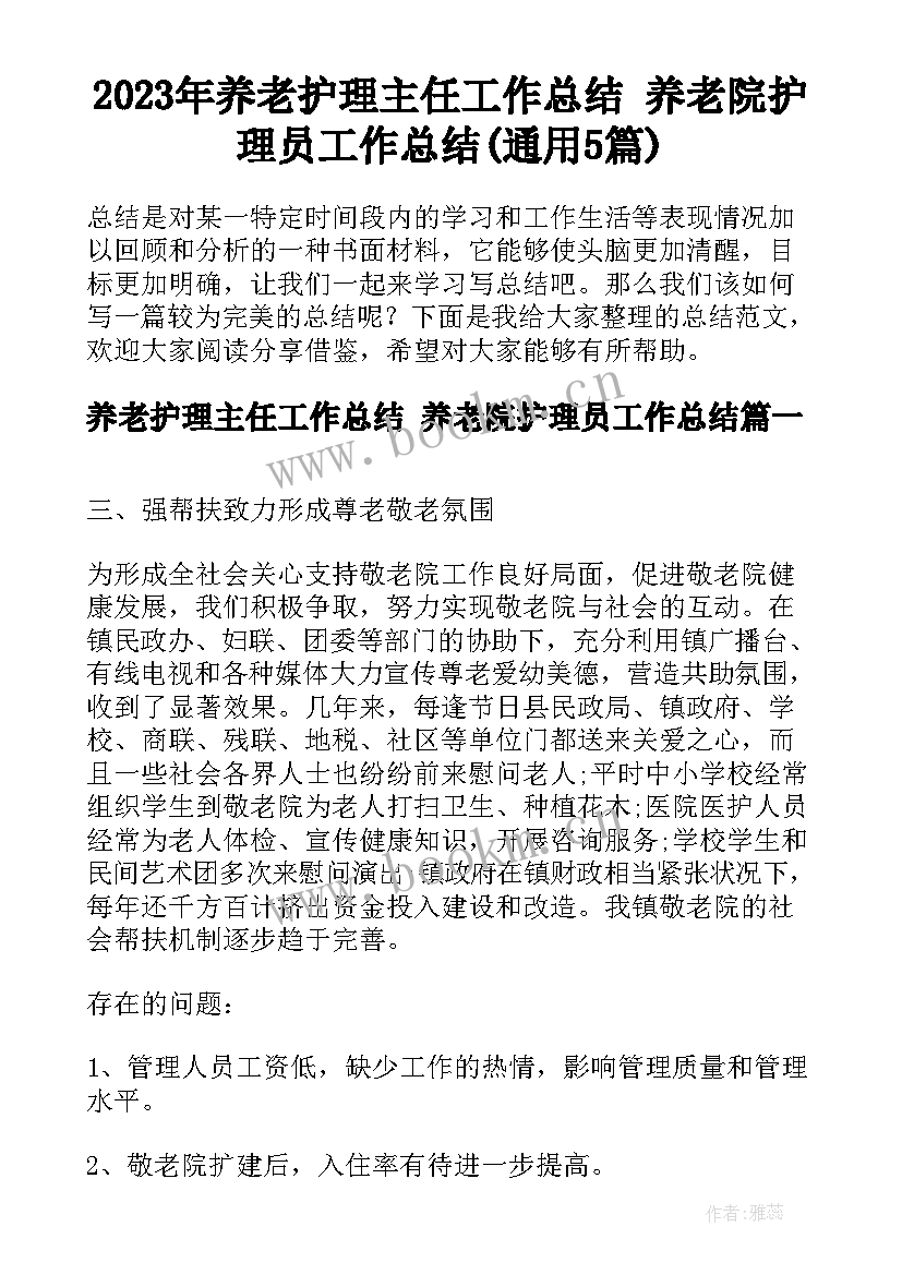 2023年养老护理主任工作总结 养老院护理员工作总结(通用5篇)