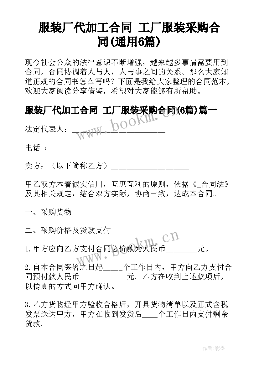 服装厂代加工合同 工厂服装采购合同(通用6篇)