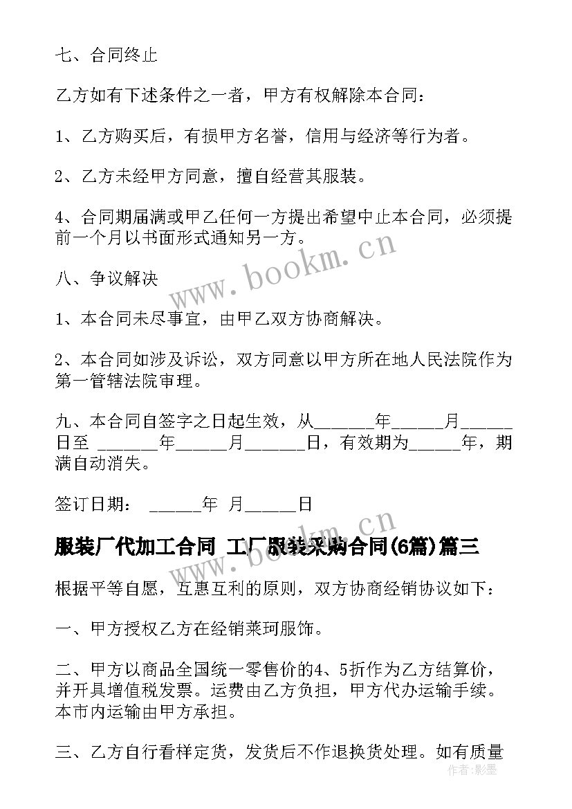 服装厂代加工合同 工厂服装采购合同(通用6篇)