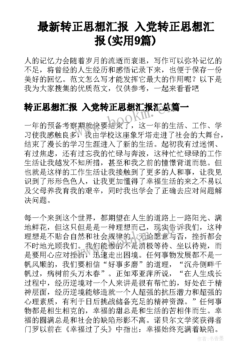 最新转正思想汇报 入党转正思想汇报(实用9篇)