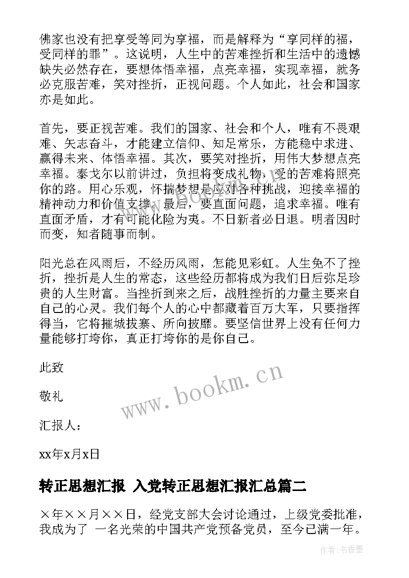 最新转正思想汇报 入党转正思想汇报(实用9篇)