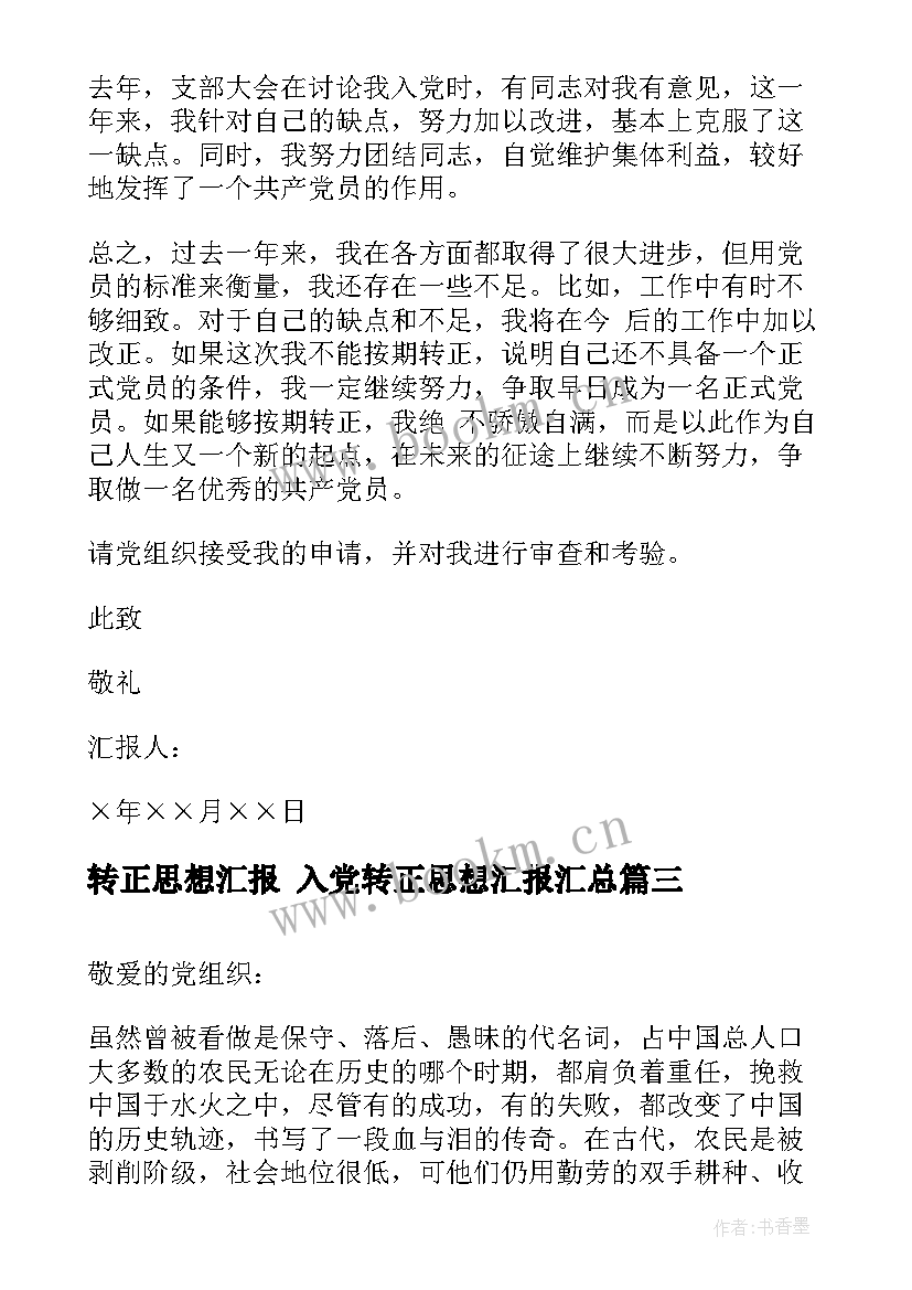 最新转正思想汇报 入党转正思想汇报(实用9篇)