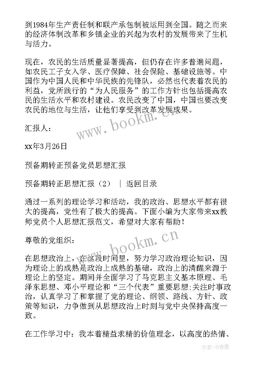 最新转正思想汇报 入党转正思想汇报(实用9篇)