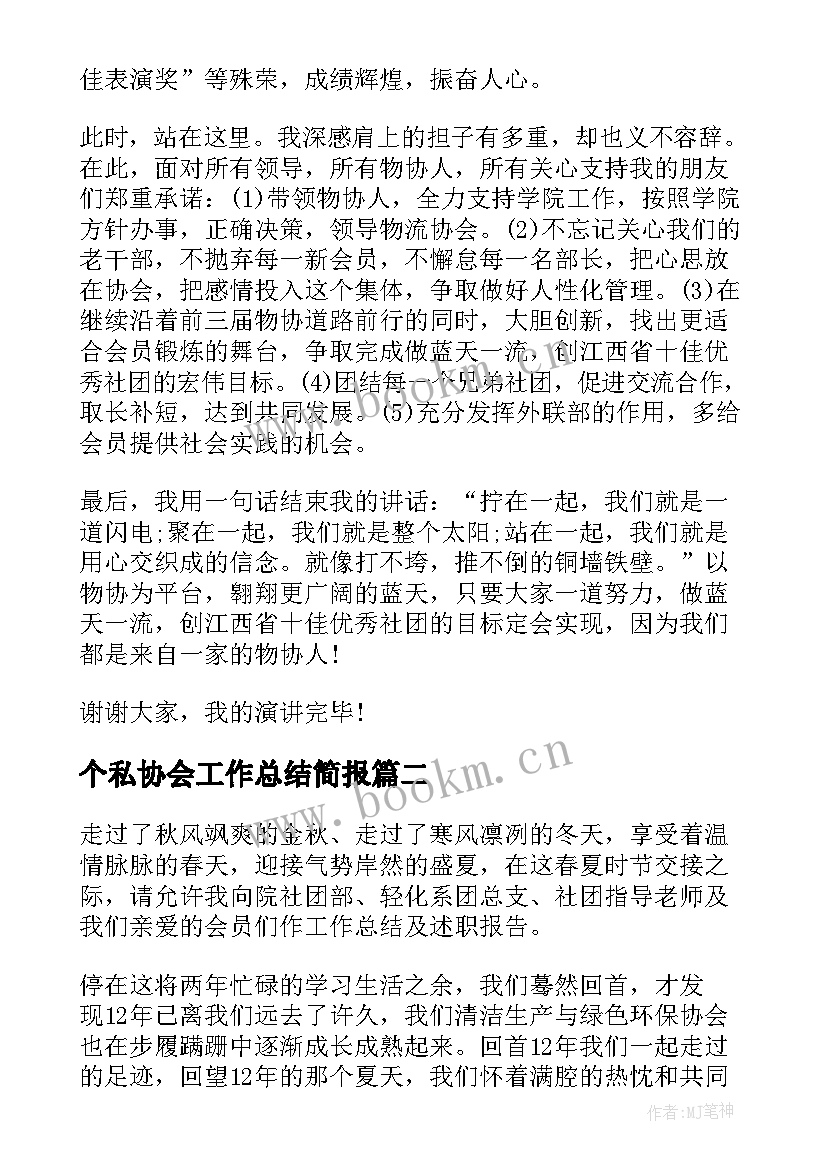 2023年个私协会工作总结简报(大全8篇)