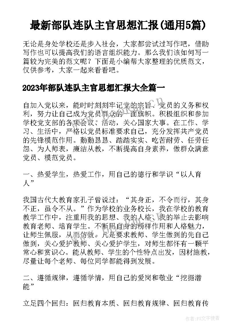 最新部队连队主官思想汇报(通用5篇)