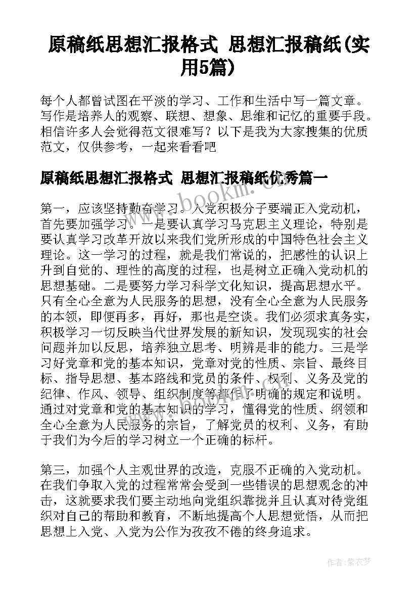 原稿纸思想汇报格式 思想汇报稿纸(实用5篇)