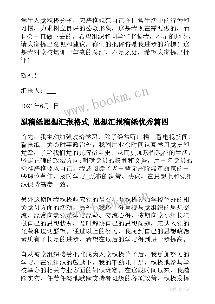 原稿纸思想汇报格式 思想汇报稿纸(实用5篇)