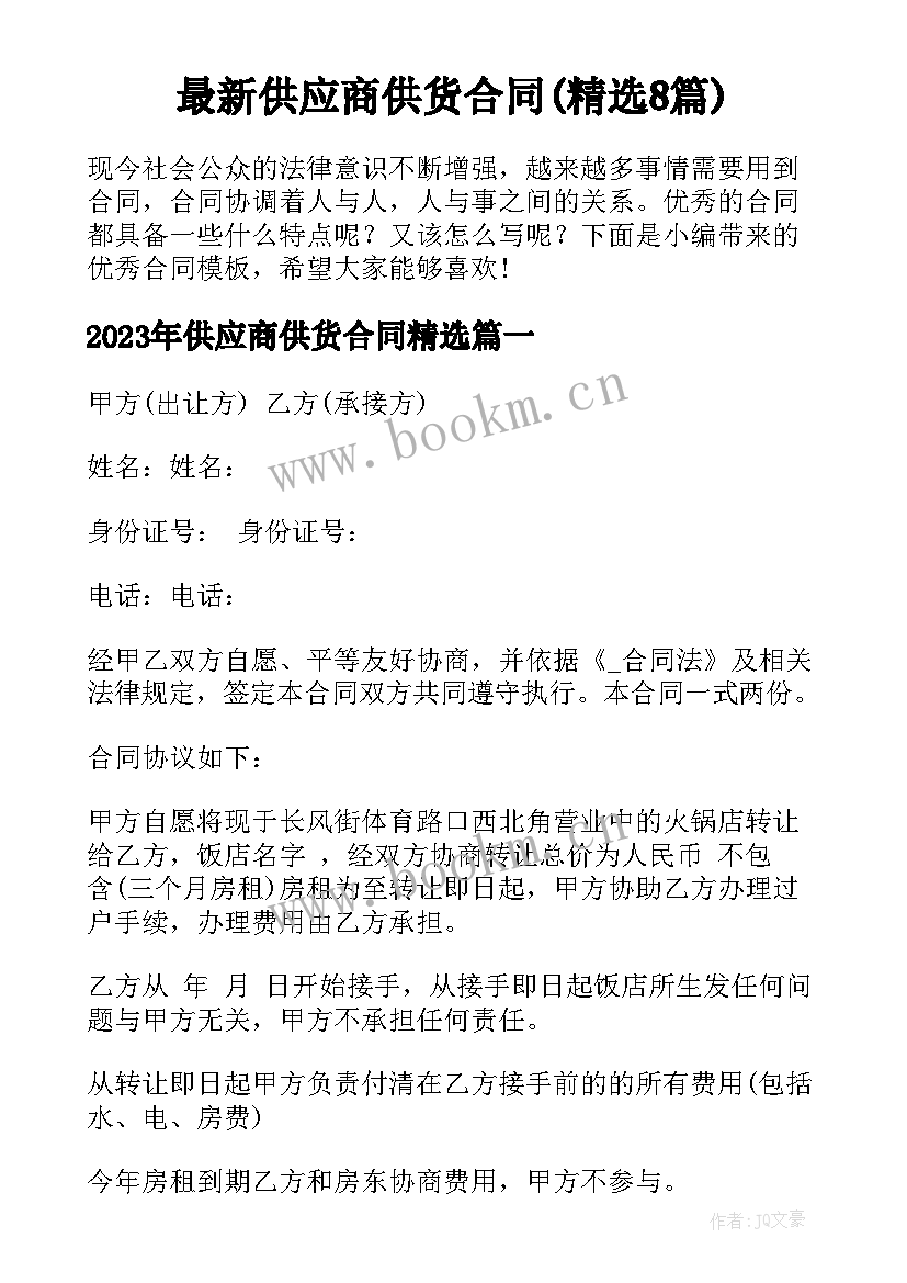 最新供应商供货合同(精选8篇)