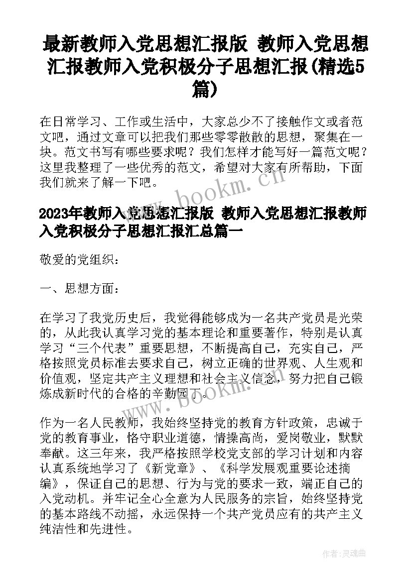 最新教师入党思想汇报版 教师入党思想汇报教师入党积极分子思想汇报(精选5篇)