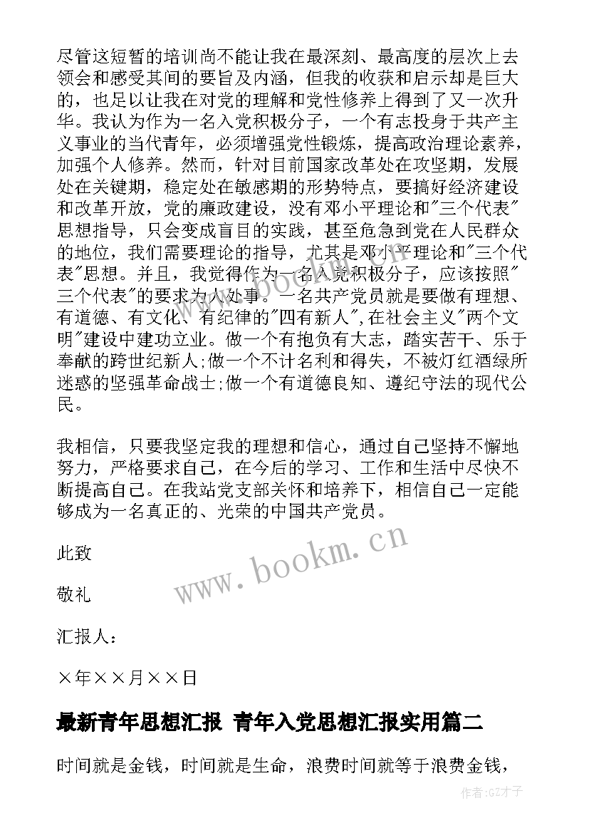 2023年青年思想汇报 青年入党思想汇报(实用5篇)