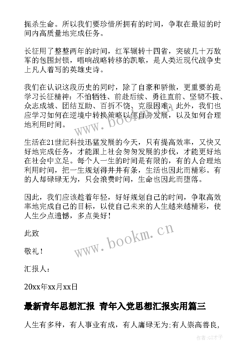 2023年青年思想汇报 青年入党思想汇报(实用5篇)