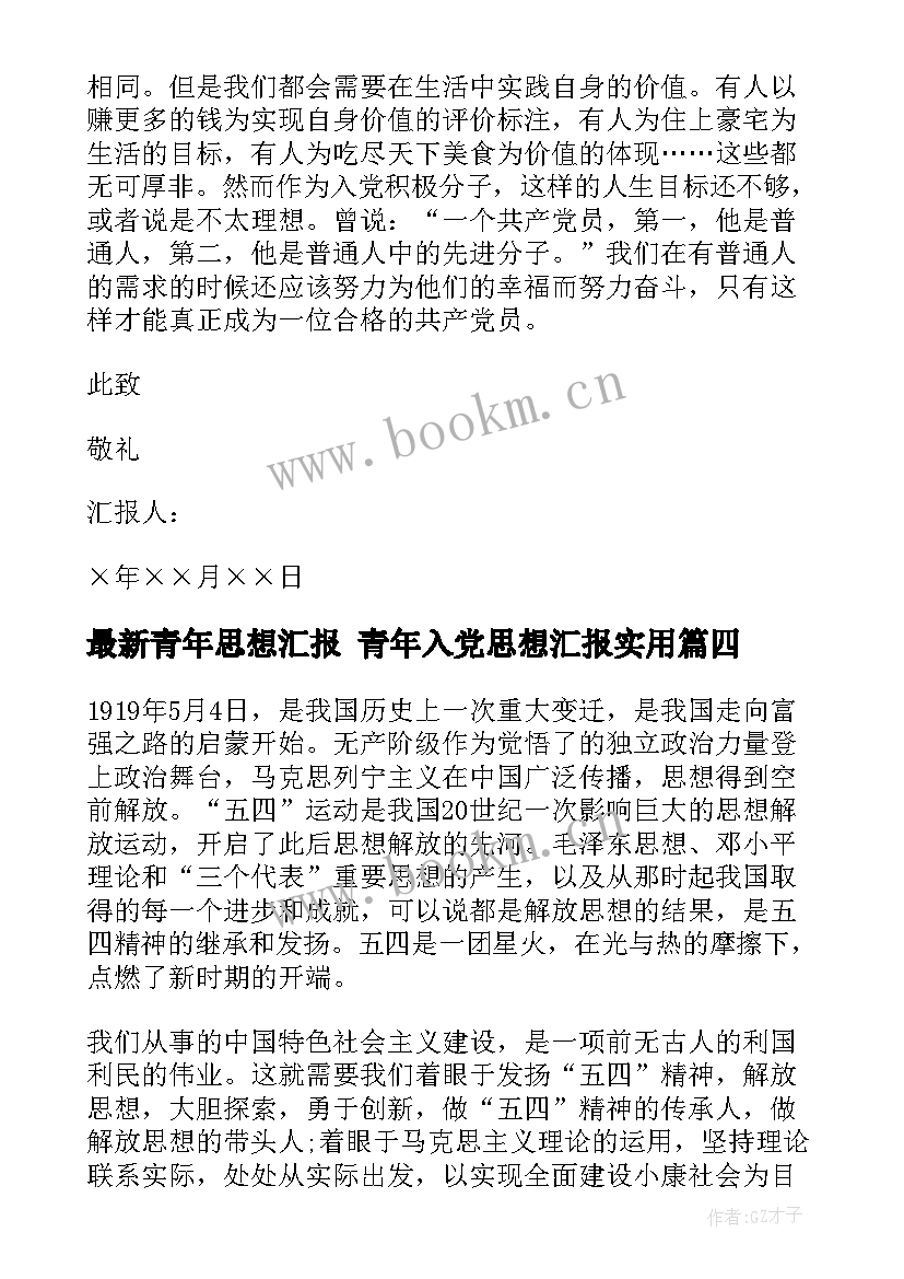 2023年青年思想汇报 青年入党思想汇报(实用5篇)