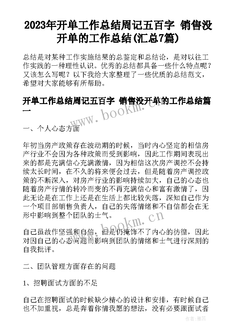 2023年开单工作总结周记五百字 销售没开单的工作总结(汇总7篇)