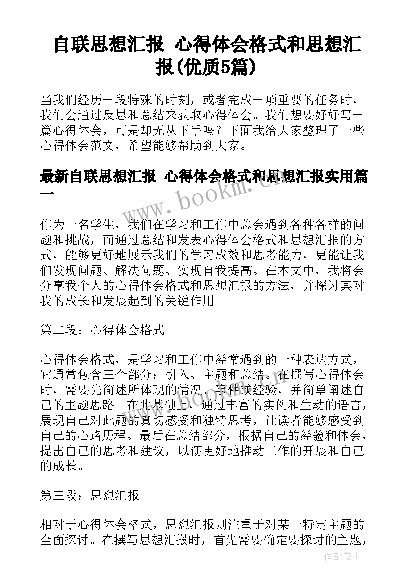 自联思想汇报 心得体会格式和思想汇报(优质5篇)