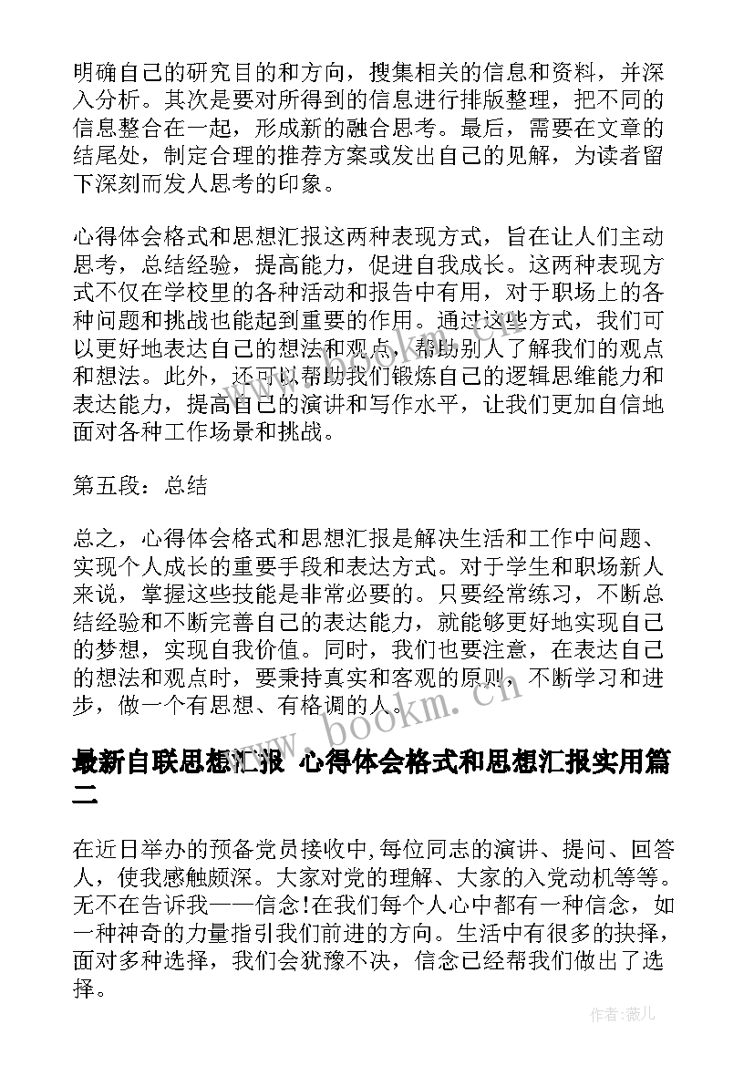 自联思想汇报 心得体会格式和思想汇报(优质5篇)