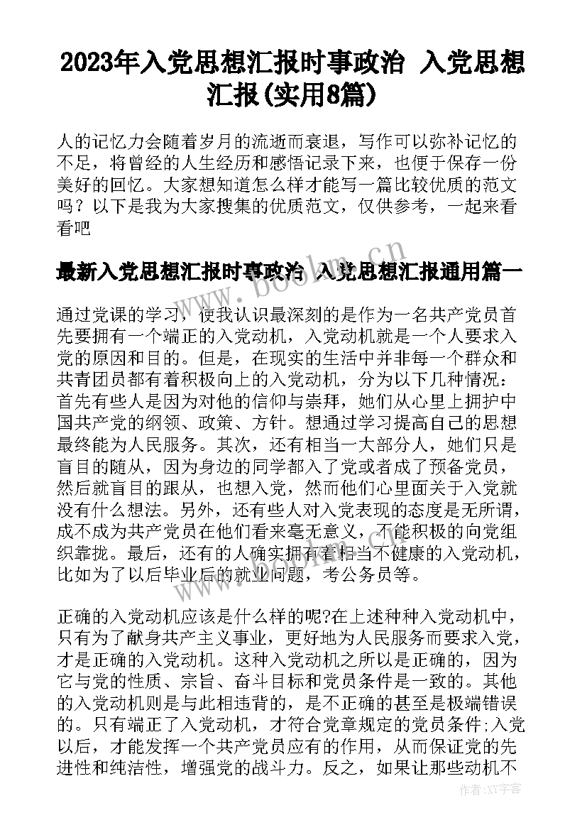 2023年入党思想汇报时事政治 入党思想汇报(实用8篇)