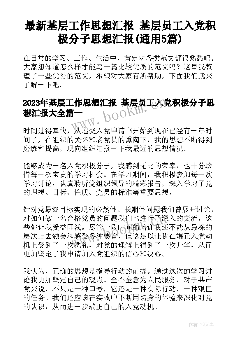 最新基层工作思想汇报 基层员工入党积极分子思想汇报(通用5篇)