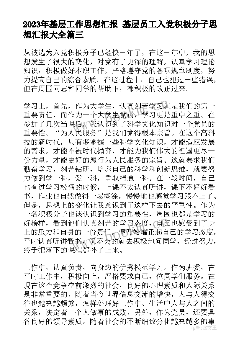 最新基层工作思想汇报 基层员工入党积极分子思想汇报(通用5篇)