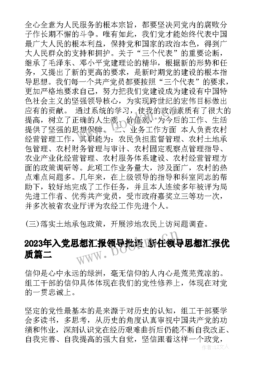 入党思想汇报领导批语 新任领导思想汇报(汇总8篇)