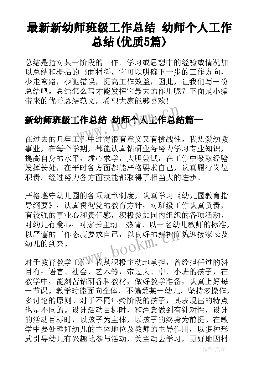 最新新幼师班级工作总结 幼师个人工作总结(优质5篇)