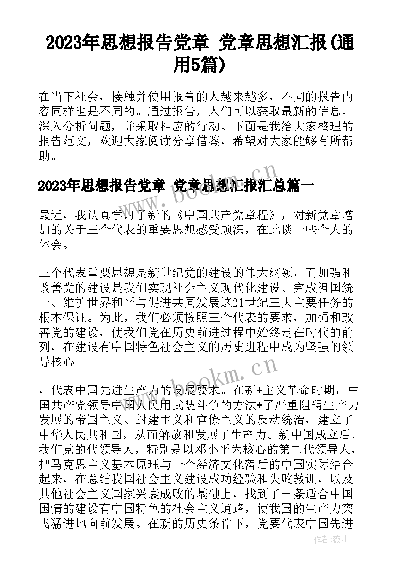 2023年思想报告党章 党章思想汇报(通用5篇)