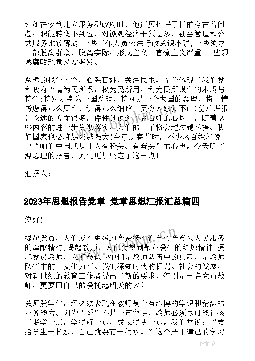 2023年思想报告党章 党章思想汇报(通用5篇)