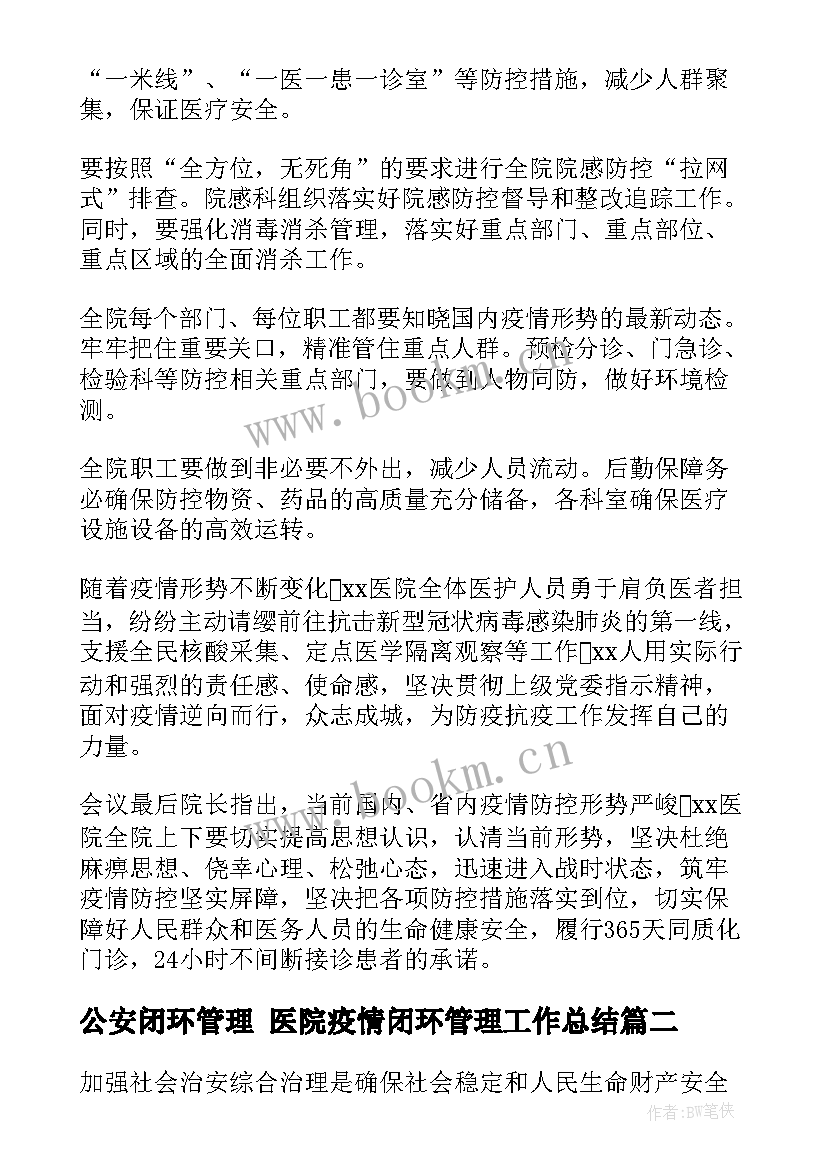 2023年公安闭环管理 医院疫情闭环管理工作总结(大全5篇)