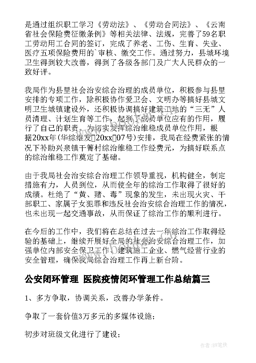 2023年公安闭环管理 医院疫情闭环管理工作总结(大全5篇)