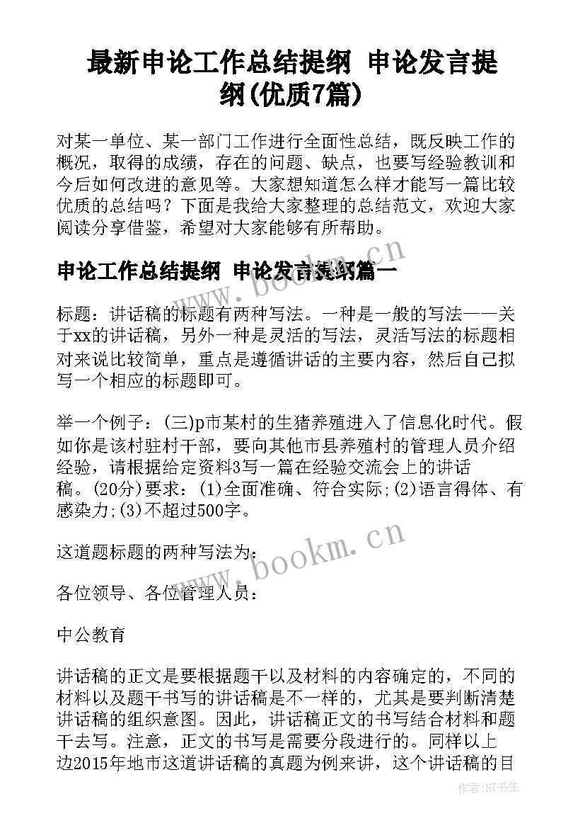 最新申论工作总结提纲 申论发言提纲(优质7篇)